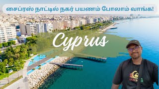 Limassol Cyprus City Tour  சைப்ரஸ் நாட்டை சுற்றி பார்க்கலாம் வாங்க Ulagam Sutrum Malumi [upl. by Gowon]