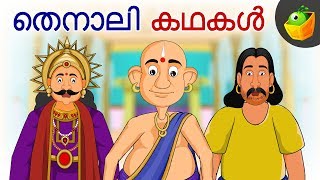 Tenali Raman  തെനാലിരാമൻ കഥകൾ  Top Tenali Raman Stories  Magicbox Malayalam [upl. by Araj107]