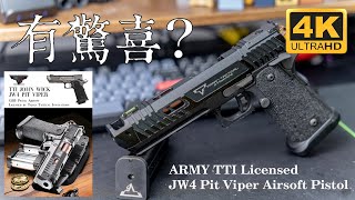 ARMY TTI Licensed JW4 Pit Viper CNC Slide HiCapa GBB Pistol Airsoft ｜ 產品介紹 ｜廣東話 ｜估唔到今次用到馬記匣爽打 [upl. by Aicert]