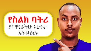 የስልካችሁን ባትሪ የሚበሉ መስተካከል ያለባቸው ሴቲንጎች  How to increase battery life  Biruk INFO 2 [upl. by Copeland199]