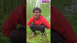 भाईया गरिया धोयाई द  🤣funny realfools bhojpuricomedy trendingfunny ankitjackcomedyfilms [upl. by Bergess]