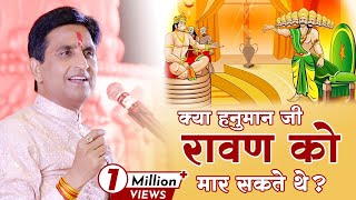 क्या हनुमान जी रावण को मार सकते थे   Dr Kumar Vishwas  Apne Apne Ram [upl. by Gorski237]