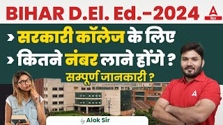 Bihar Deled Government College Cut Off 2023 सरकारी कॉलेज के लिए कितने नंबर लाने होंगे [upl. by Stanislaw]