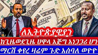 ዛሬጥቅምት03አገርጉድ ያስባለውየሀዋላ ምንዛሬዋጋ ብታምኑምባታምኑም ዛሬም ጨመረdollar to birr in Ethiopia to day [upl. by Reniti]