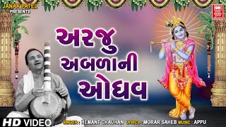 અરજુ અબડા ની ઓધવ  Araju Abda Ni Odhav  Hemant Chauhan  Prachin Gujarati Hit Bhajan [upl. by Yuht256]