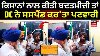 Kapurthala News  ਕਿਸਾਨਾਂ ਨਾਲ ਕੀਤੀ ਬਦਤਮੀਜ਼ੀ ਤਾਂ DC ਨੇ Suspend ਕਰ ਤਾ Patwari  Kisan  N18V [upl. by Bullough]