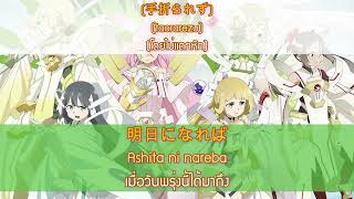 ซับไทย  Yuuki Yuuna wa Yuusha de Aru Ashita no Hanatachi เหล่ามวลบุปผาแห่งวันพรุ่งนี้ [upl. by Carbone]