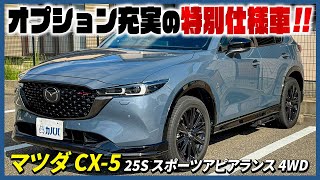 【マツダ CX5 25S スポーツアピアランス 4WD】マツダ人気のSUVをカババにて紹介！！ [upl. by Burke585]