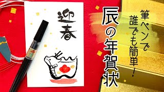 筆ペンで描く簡単な辰年の年賀状【辰イラスト】Year of the Dragon card for 2024 [upl. by Esteban632]