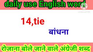 daily use English in words meaning easily English bolna kaise sikheeducationalvideo youtube [upl. by Reger]