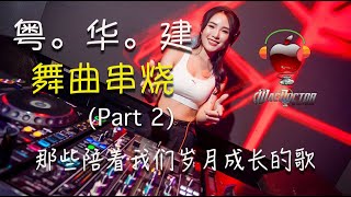 CPop Megamix 2 粤。华  舞曲串烧 那些陪着我们岁月成长的歌 [upl. by Nash572]