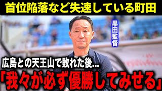 絶好調だった町田ゼルビアが後半で失速してしまっている理由とは？黒田監督はあの騒動にも言及【Jリーグ】 [upl. by Aihsi394]