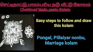 நடு வீட்டு கோலம்பொங்கல் நடு வீட்டு கோலம்Nagarathar nadu veetu kolamPongal Nadu veetu kolamPongal [upl. by Catton]