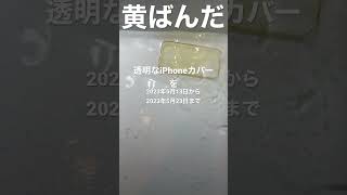 釣りきち 海事代理士 の 実験 黄ばみ 透明 iphoneケース 漂白 shorts [upl. by Suiramed]