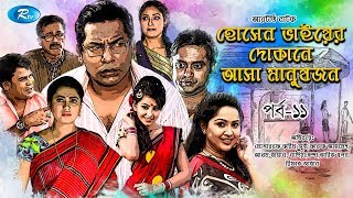 Hosen Vaiyer Dokane Asha Manushjon  Ep 11  Mosharraf Karim  Nadia  Rtv Drama Serial [upl. by Enneyehs]