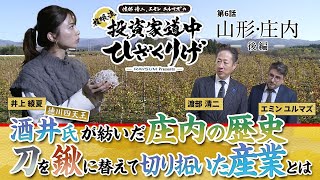 ＜山形庄内「刀を鍬に替えて」篇＞ 渡部清二、エミンユルマズ、井上綾夏 とめぐる【複眼流 投資家道中ひざくりげ】‘’酒井のお殿様”19代酒井忠順氏出演。2023年G7提供ワインも？ [upl. by Noxas789]