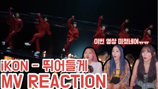 여성댄스팀이 보는 iKON 아이콘  quotDIVE 뛰어들게quot MV REACTION 뮤비 리액션 [upl. by Atinrev]