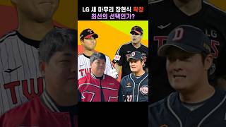 LG 새 마무리 장현식 확정  LG트윈스 장현식 [upl. by Xonk]