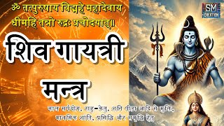 Shiv Gayatri Mantra  Shiv Dhun  ॐ तत्पुरुषाय विदमहे  ONE OF THE MOST POWERFUL MANTRA OF SHIVA [upl. by Llenoj113]