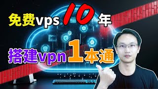 【零基础】2024最新10年免费vps搭建vpn一本通保姆级纯小白节点搭建教程人人都能学会目前最简单、最安全、最稳定的专属节点搭建方法手把手自建节点搭建教学晚高峰高速稳定科学上网教程 [upl. by Biddick491]