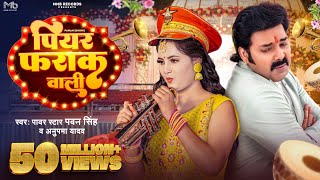 Video  Pawan Singh  पियर फराक वाली  Anupma Yadav  Piyar Farak Wali  New Bhojpuri Song 2023 [upl. by Naiva]