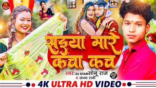 Dj Star Sonu Raj amp Sandhya Deewani  सईयां मारे कचा कच  Saiya Mare Kacha Kach  New Maghi Song 2024 [upl. by Isman]