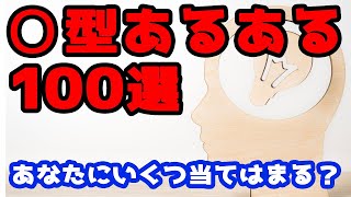 O型あるあるまとめ100選（性格・恋愛・お金・LINE）［血液型占い］ [upl. by Aun]