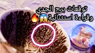 توقعات برج الجدي♑️ده سلاحك وحمايتك ضد اعدائك👌انطلاقات واختيارات جديدة💰حبيب جديد والاخر ندمان🤐حر [upl. by Teresa]