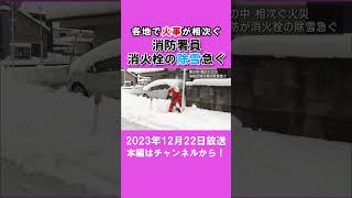 【寒波】消火栓を雪から掘り起こす 各地で火災 焼け跡から遺体も ux新潟テレビ21 新潟 news [upl. by Yleak825]