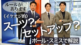 教えて！ イケオジを一気に格上げするスーツセットアップの極意とは？ ポール・スミス［PR］ [upl. by Tegirb599]