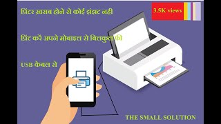 MOBILE PRINTER SHARE FREE 100 WORK full computerize no problem thesmallsolution [upl. by Gibun]