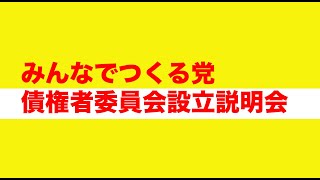 【ライブ配信】みんなでつくる党 債権者委員会設立説明会 [upl. by Paff]