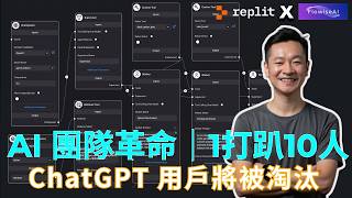 震驚整個部門！前 Google 工程師：ReplitFlowise 15分鐘取代整個分析團隊，ChatGPT 根本是玩具等級｜AI Agent 實戰 [upl. by Lleunamme]