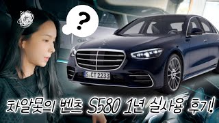 차를 1도 모르는 사람의 벤츠 S580 1년 실사용 후기 벤츠s580 s580후기 고급유 [upl. by Santiago654]