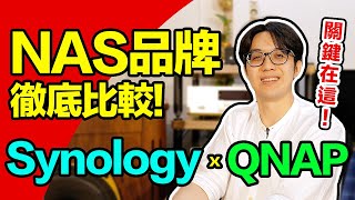 NAS品牌差在哪？公開SynologyQNAP二大品牌的關鍵差異！ [upl. by Aniloj394]