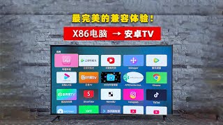 2024年打造x86最完美的安卓TV系统体验，最适合做pc的Android系统 安卓13 开源免费 兼容性满满 支持root GAPPS blissos改造安卓TV [upl. by Esten445]