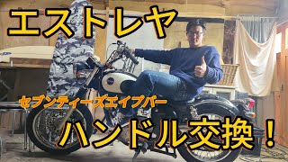 【バイクカスタム】エストレヤのハンドル交換！ [upl. by Bobette406]