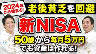 【新NISA積立シミュレーション】50代・60代からでも老後資金を増やすことができる理由 [upl. by Lesser]