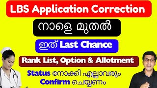 LBS correction date 2023 നാളെമുതൽ LBS latest updates 2023 Application Correction 2023 [upl. by Bessie]