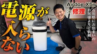 【Airdog X5sの修理】電源が入らない！との事で石川県にお住まいの方からご依頼いただきました ※修理解説動画ではありません [upl. by Leonteen603]