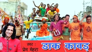 Bhole Baba Bhajan  Dak Kawad  डाक कावड़ New Kawad Bhajan 2016  Dak Kawad Song  Prem Mehra [upl. by Amadus]