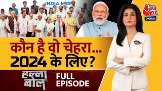 Halla Bol Full Episode PM Modi के सामने INDIA Alliance के पास चेहरा है  NDA  Anjana Om Kashyap [upl. by Agnimod]