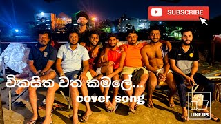 විකසිත වත කමලේ  vikasitha watha kamale  Cover Song අයාලේAYALE [upl. by Emoryt]