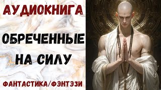 АУДИОКНИГА ФАНТАСТИКАФЭНТЕЗИ ОБРЕЧЕННЫЕ НА СИЛУ СЛУШАТЬ [upl. by Nnahgiel]