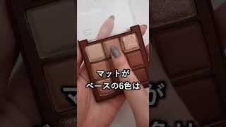 【デイジーク新作】チョコレートファッジアイシャドウパレット レビュー [upl. by Wilmette]