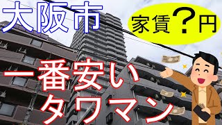 大阪激安賃貸。大阪市内で一番安いタワーマンション。新大阪駅すぐ近くで便利すぎる。 [upl. by Belayneh]