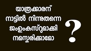 യാത്രക്കാരന് നാട്ടിൽ നിന്നുതന്നെ ജംഉംകസ്റുമാക്കി നമസ്കരിക്കാമോ  Abdul vahab swalahi [upl. by Esoranna]