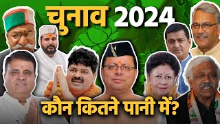 लोकसभा चुनाव 2024  Uttarakhand में कौन कितने पानी में Election 2024  Extra Cover 17 [upl. by Milzie]