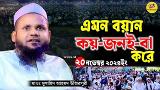 এমন বয়ান কয়জনইবা করে  মুশাহিদ আহমদ উজিরপুরী Mushahid Ahmed Ujirpuri Waz উজিরপুরী হুজুরের ওয়াজ [upl. by Ramburt]