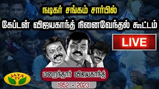 நடிகர் சங்கம் சார்பில் கேப்டன் விஜயகாந்த் நினைவேந்தல் கூட்டம்  Vijayakanth  Jaya TV [upl. by Yssej436]